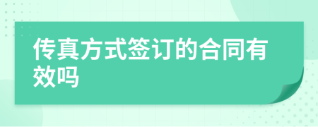 傳真方式簽訂的合同有效嗎