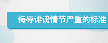 侮辱誹謗情節(jié)嚴(yán)重的標(biāo)準(zhǔn)