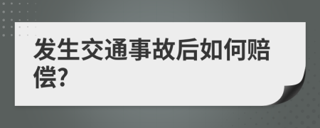 發(fā)生交通事故后如何賠償?
