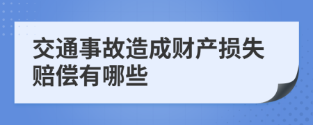 交通事故造成財(cái)產(chǎn)損失賠償有哪些