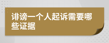 誹謗一個人起訴需要哪些證據(jù)