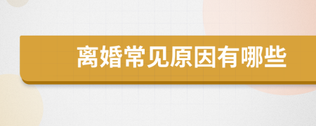 離婚常見原因有哪些
