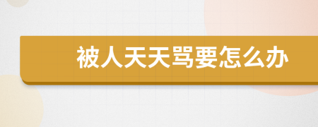 被人天天罵要怎么辦