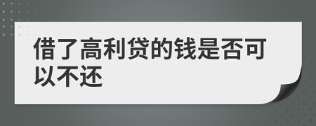 借了高利貸的錢是否可以不還