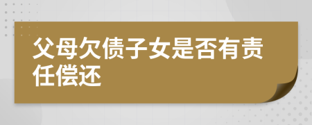 父母欠債子女是否有責(zé)任償還