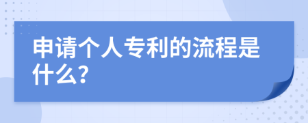 申請個(gè)人專利的流程是什么？