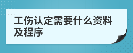 工傷認(rèn)定需要什么資料及程序
