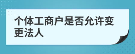 個(gè)體工商戶是否允許變更法人