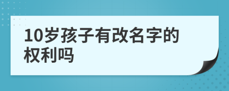 10歲孩子有改名字的權(quán)利嗎