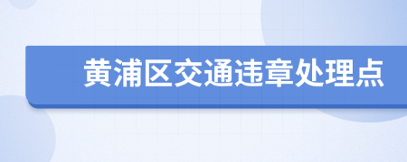 黃浦區(qū)交通違章處理點