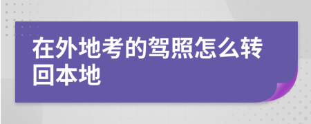 在外地考的駕照怎么轉(zhuǎn)回本地