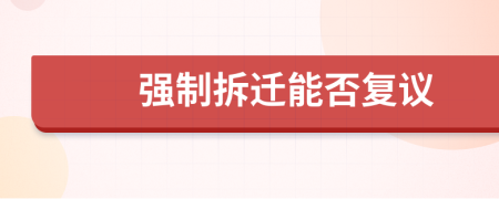 強(qiáng)制拆遷能否復(fù)議