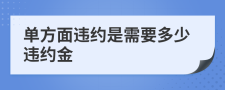 單方面違約是需要多少違約金
