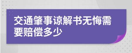 交通肇事諒解書無悔需要賠償多少
