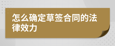 怎么確定草簽合同的法律效力