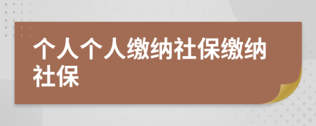 個人個人繳納社保繳納社保