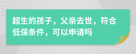 超生的孩子，父親去世，符合低保條件，可以申請(qǐng)嗎