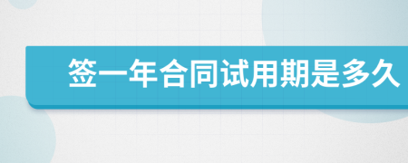 簽一年合同試用期是多久