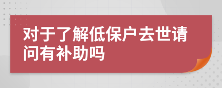 對于了解低保戶去世請問有補(bǔ)助嗎