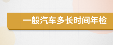 一般汽車多長時間年檢