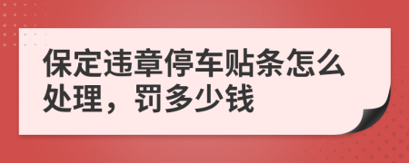 保定違章停車貼條怎么處理，罰多少錢