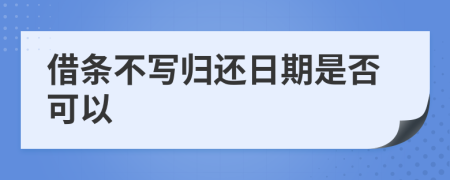 借條不寫歸還日期是否可以