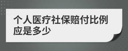 個人醫(yī)療社保賠付比例應(yīng)是多少