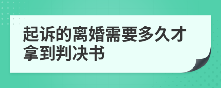 起訴的離婚需要多久才拿到判決書