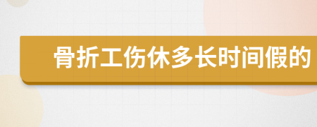 骨折工傷休多長時間假的