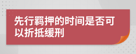 先行羈押的時間是否可以折抵緩刑