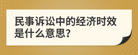 民事訴訟中的經(jīng)濟時效是什么意思？