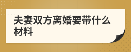 夫妻雙方離婚要帶什么材料