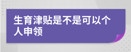 生育津貼是不是可以個人申領(lǐng)