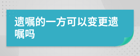 遺囑的一方可以變更遺囑嗎