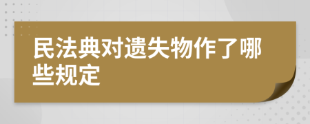 民法典對(duì)遺失物作了哪些規(guī)定