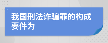 我國刑法詐騙罪的構(gòu)成要件為