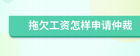 拖欠工資怎樣申請仲裁