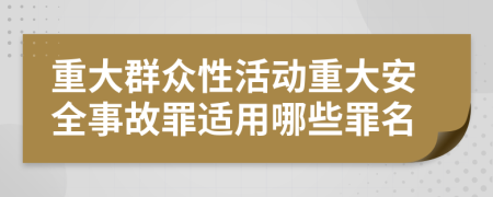 重大群眾性活動(dòng)重大安全事故罪適用哪些罪名