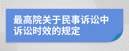 最高院關(guān)于民事訴訟中訴訟時效的規(guī)定