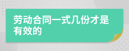 勞動合同一式幾份才是有效的