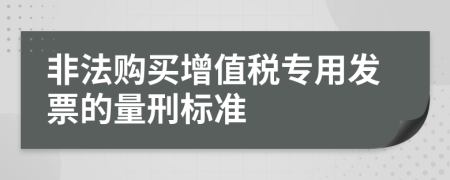 非法購買增值稅專用發(fā)票的量刑標(biāo)準(zhǔn)