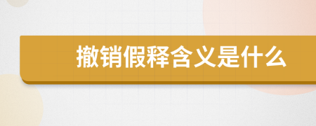 撤銷假釋含義是什么