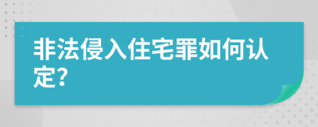 非法侵入住宅罪如何認(rèn)定？