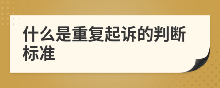 什么是重復(fù)起訴的判斷標(biāo)準(zhǔn)