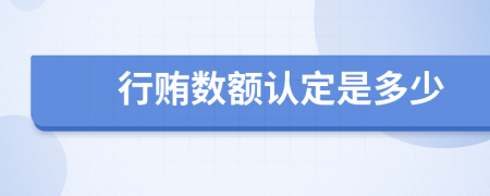 行賄數(shù)額認定是多少