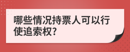 哪些情況持票人可以行使追索權(quán)?