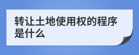 轉讓土地使用權的程序是什么
