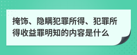 掩飾、隱瞞犯罪所得、犯罪所得收益罪明知的內(nèi)容是什么