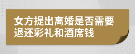 女方提出離婚是否需要退還彩禮和酒席錢