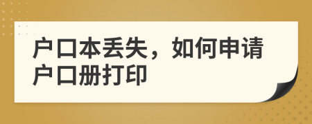戶口本丟失，如何申請戶口冊打印